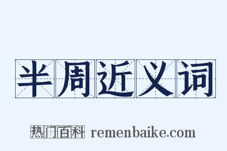 半周近义词是什么意思的图片